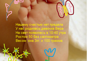 Сегодня у меня родилась доченька(точней уже вчера)