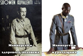 Маннергейм, толерантная версия