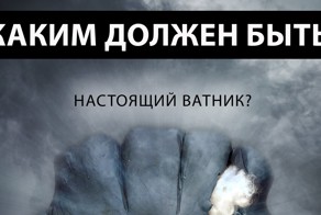 Каким должен быть настоящий Ватник?