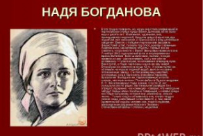 Надя Богданова. Горячее сердце юной партизанки
