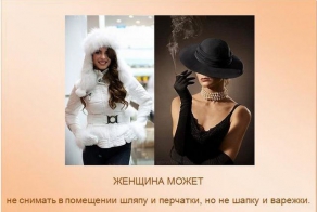  Не стоит забывать про этикет