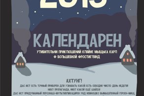 Календарен 2015
