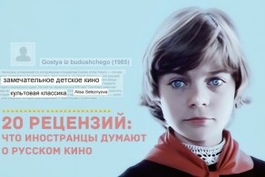 20 рецензий: что иностранцы думают о русском кино