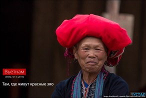 Там, где живут красные Зяо