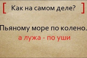 Неизвестные продолжения известных пословиц