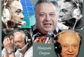 Николай Озеров: Голос нашего спорта