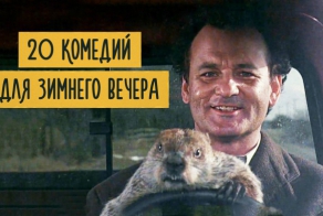 20 комедий для зимнего вечера