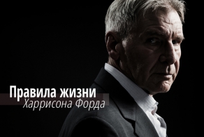 Правила жизни Харрисона Форда