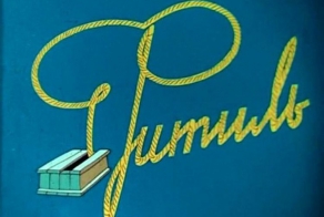 10 лучших выпусков легендарного юмористического киножурнала Фитиль