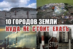 10 Городов земли, куда не стоит ехать!