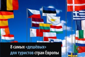 8 самых «дешёвых» для туристов стран Европы