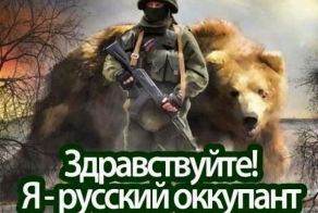 Здравствуйте. Я — русский оккупант! (репост)
