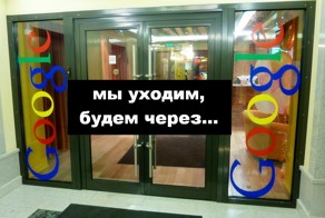 Google закроет технический офис в России