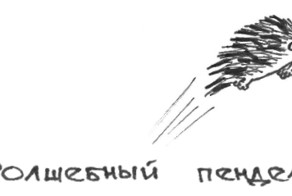 Санкции или &quot;волшебный пендель&quot;.