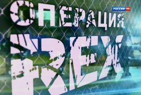 Операция "REX" Аркадия Мамонтова (2014) Документальный