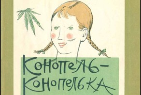 Конопля