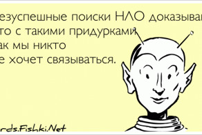 Безуспешные поиски НЛО доказывают что с такими...