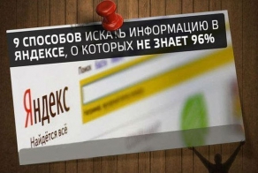 9 способов искать информацию в яндексе 
