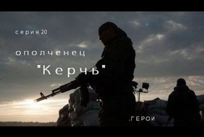 "Мы и за Москву воюем"- командир батальона ополчения Керчь
