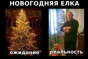 Новый Год - Ожидания VS Реальность