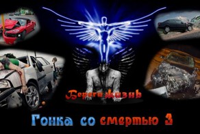 Гонка со смертью