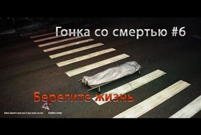 Гонка со смертью