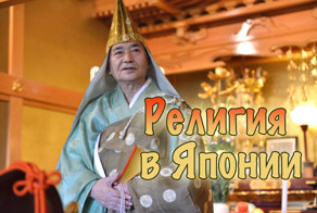 Религия в Японии. Отношение японцев к религии