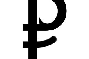 Рубль, вставай!