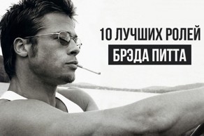 10 лучших ролей Брэда Питта