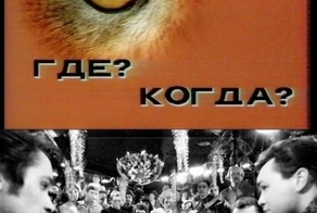 &quot;Что? Где? Когда?&quot; 