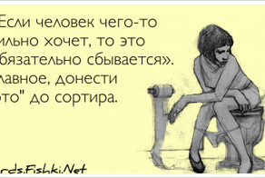 «Если человек чего-то сильно хочет, то это обязательно...
