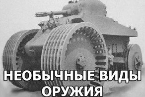 Необычные виды оружия
