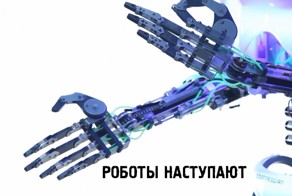 Что нужно для успешного очеловечивания робота?