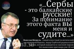 Воислав Шешель обратился к русскому народу