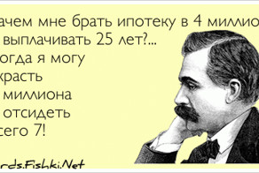 Зачем мне брать ипотеку в 4 миллиона и выплачивать 25...