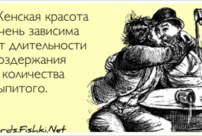 Женская красота очень зависима от длительности...
