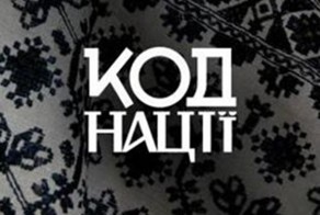 Закодированная нация