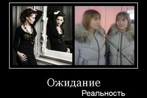 Ожидание, реальность