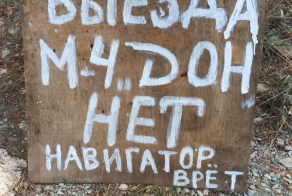 А куда вас заводил навигатор?