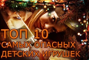 ТОП 10 Самых опасных детских игрушек