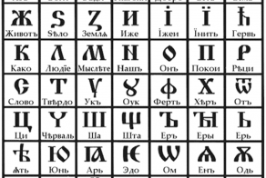 Так ли проста Русская азбука?