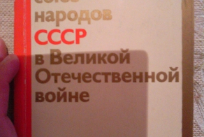 Братский боевой союз народов СССР в Великой Отечественной войне