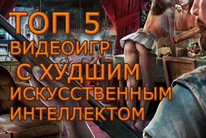 ТОП5 Игр с худшим искусственным интеллектом