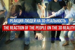 Реакция людей на 3d-реальность 