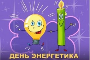 День энергетика