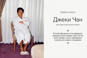 Правила жизни: Джеки Чан
