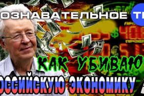 Как убивают российскую экономику 