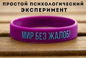 Простой психологический эксперимент