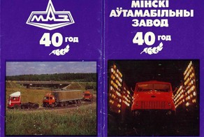Открытки "40 лет МАЗ " 1984 год