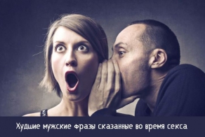 20 худших мужских  фраз, сказанных во время секса